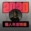 2020 專屬年度回顧 | StreetVoice 街聲
