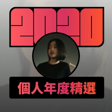 2020 專屬年度回顧 | StreetVoice 街聲