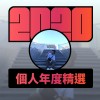 2020 專屬年度回顧 | StreetVoice 街聲