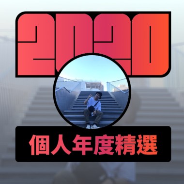 2020 專屬年度回顧 | StreetVoice 街聲