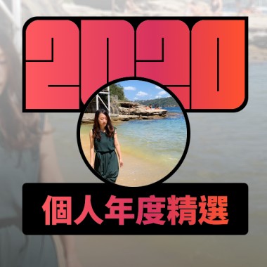 2020 專屬年度回顧 | StreetVoice 街聲