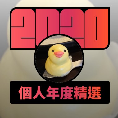 2020 專屬年度回顧 | StreetVoice 街聲