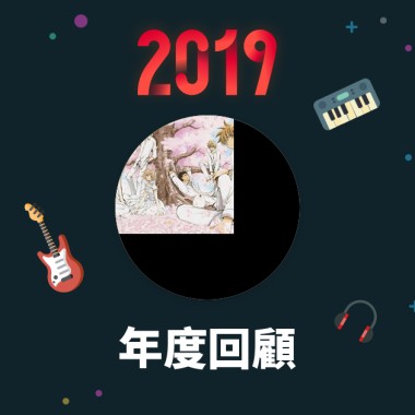 2019 年度歌單