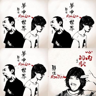 隨性