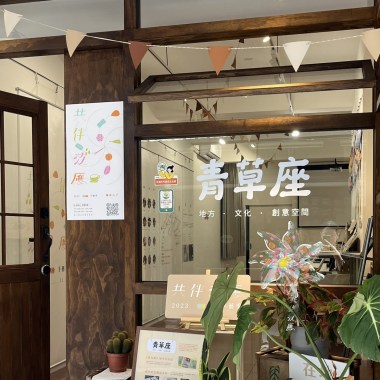 青草座