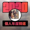 2020 專屬年度回顧 | StreetVoice 街聲