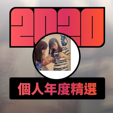 2020 專屬年度回顧 | StreetVoice 街聲