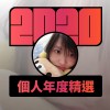 2020 專屬年度回顧 | StreetVoice 街聲