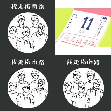 我走指南路