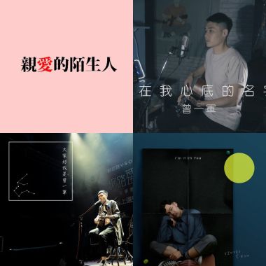 曾一軍