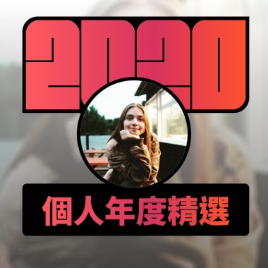 2020 專屬年度回顧 | StreetVoice 街聲