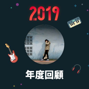 2019 年度歌單