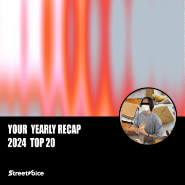 2024 個人年度精選