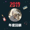 2019 年度歌單