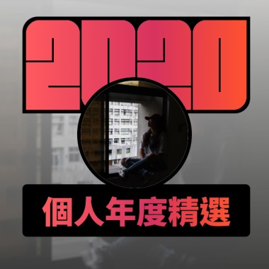 2020 專屬年度回顧 | StreetVoice 街聲