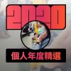2020 專屬年度回顧 | StreetVoice 街聲