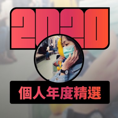 2020 專屬年度回顧 | StreetVoice 街聲