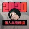 2020 專屬年度回顧 | StreetVoice 街聲