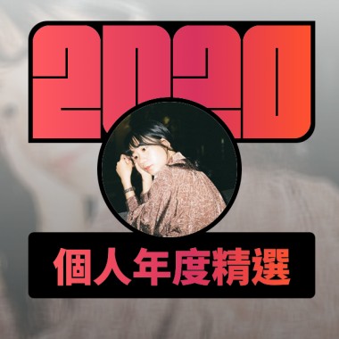 2020 專屬年度回顧 | StreetVoice 街聲
