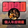 2020 專屬年度回顧 | StreetVoice 街聲