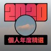 2020 專屬年度回顧 | StreetVoice 街聲