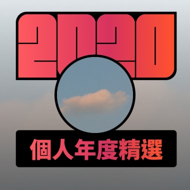 2020 專屬年度回顧 | StreetVoice 街聲