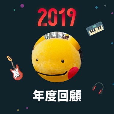 2019 年度歌單