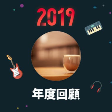 2019 年度歌單