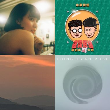 我的歌單 1