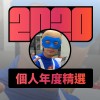 2020 專屬年度回顧 | StreetVoice 街聲