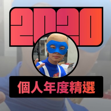 2020 專屬年度回顧 | StreetVoice 街聲