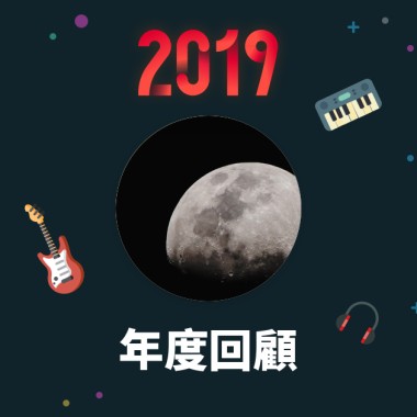 2019 年度歌單