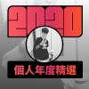 2020 專屬年度回顧 | StreetVoice 街聲