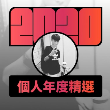 2020 專屬年度回顧 | StreetVoice 街聲