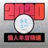 2020 專屬年度回顧 | StreetVoice 街聲