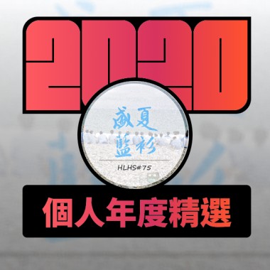 2020 專屬年度回顧 | StreetVoice 街聲