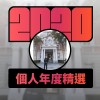 2020 專屬年度回顧 | StreetVoice 街聲
