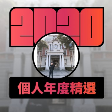 2020 專屬年度回顧 | StreetVoice 街聲