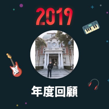 2019 年度歌單