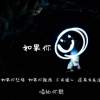 如果你...