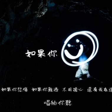 如果你...
