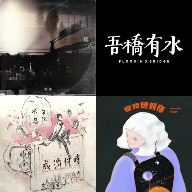 我的歌單 1