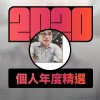 2020 專屬年度回顧 | StreetVoice 街聲