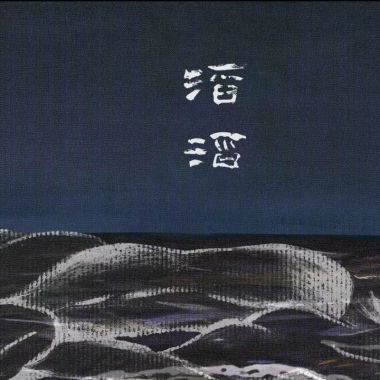 草東嗎