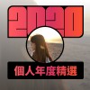 2020 專屬年度回顧 | StreetVoice 街聲