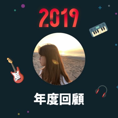 2019 年度歌單