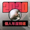 2020 專屬年度回顧 | StreetVoice 街聲