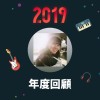 2019 年度歌單