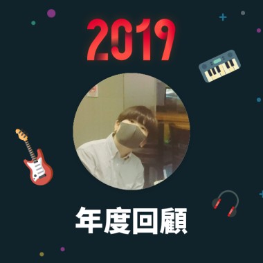 2019 年度歌單