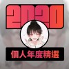 2020 專屬年度回顧 | StreetVoice 街聲